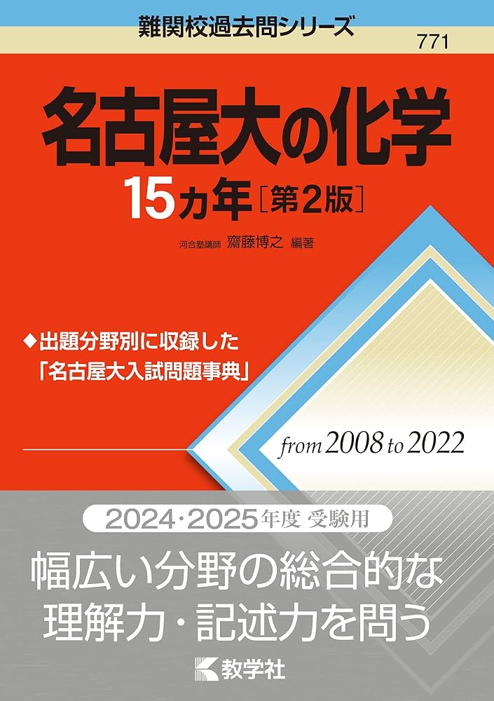 名古屋大の化学15カ年［第2版］ (難関校過去問シリーズ) | 教学社編集